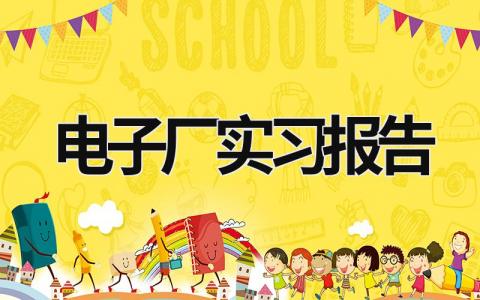 电子厂实习报告 电子厂社会实践报告2000字 (19篇）