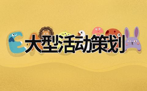 大型活动策划 大型活动策划方案完整版 (18篇）