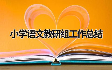 小学语文教研组工作总结  (15篇）