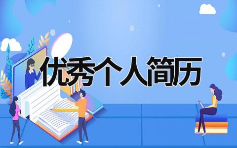 优秀个人简历怎么写？优秀个人简历模板范文 (20篇）