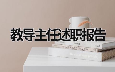 教导主任述职报告 教导主任述职报告美篇 (18篇）