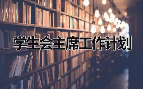 学生会主席工作计划  (16篇）