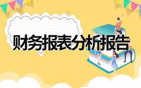 财务报表分析报告 淘宝财务报表分析报告 (20篇）