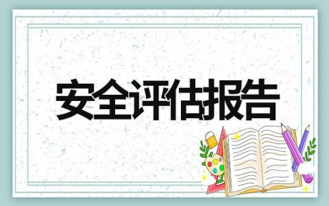 安全评估报告 安全评估报告内容包括 (18篇）