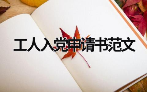 工人入党申请书范文 工人入党申请书范文10篇 (11篇）