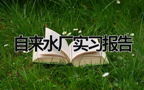 自来水厂实习报告 自来水厂实践报告1500字 (15篇）