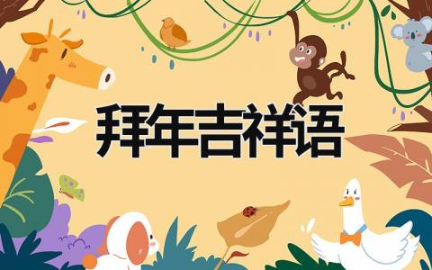 拜年吉祥语 拜年吉祥语大全 (19篇）