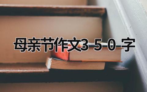 母亲节作文350字  (10篇）