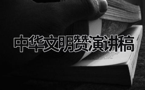 中华文明赞演讲稿 中华文明赞演讲稿800字 (12篇）