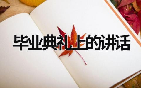 毕业典礼上的讲话 毕业典礼的讲话英语作文 (19篇）