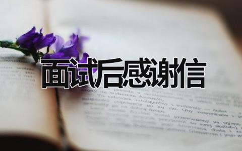 面试后感谢信 面试后感谢信有用吗 (14篇）