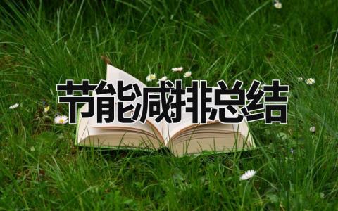 节能减排总结 节能减排总结800字 (18篇）