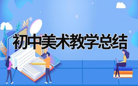 初中美术教学总结 初中美术教学总结怎么写 (15篇）