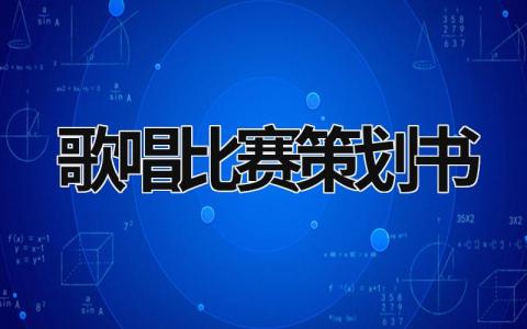 歌唱比赛策划书 大学歌唱比赛策划书 (15篇）