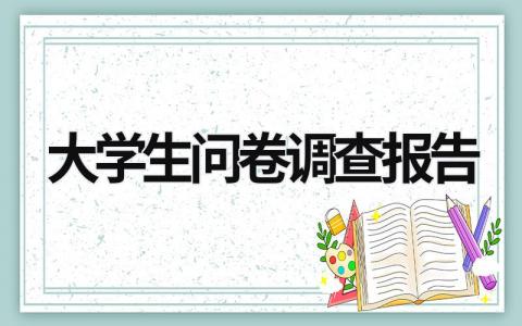 大学生问卷调查报告 大学生问卷调查报告分析怎么写 (21篇）