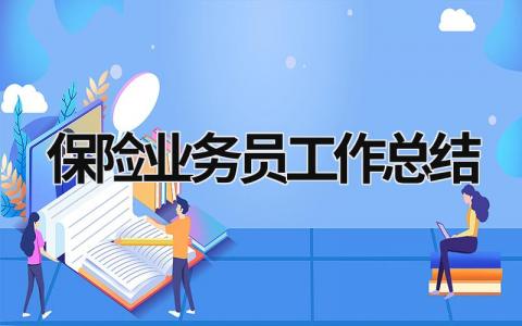 保险业务员工作总结 保险业务员年度工作总结 (19篇）