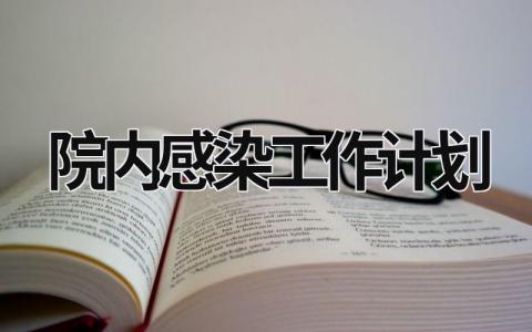 院内感染工作计划  (14篇）