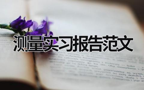 测量实习报告范文 测量实习报告范文 (21篇）