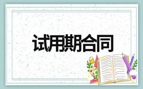 试用期合同 试用期要求提前一个月辞职合理吗 (17篇）