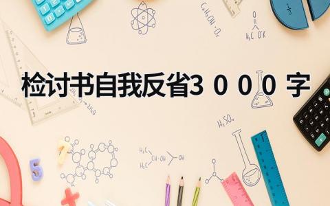 检讨书自我反省3000字 给老婆的检讨书自我反省3000字 (20篇）