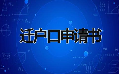 迁户口申请书 父母离婚孩子迁户口申请书 (5篇）