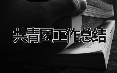 共青团工作总结 2023年共青团工作总结 (18篇）