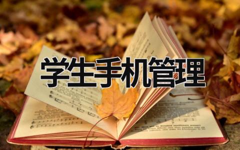 学生手机管理  (17篇）