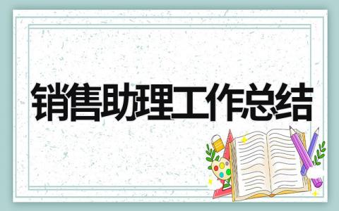 销售助理工作总结 销售助理工作总结 (19篇）