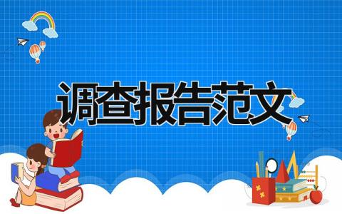 调查报告范文 调查报告范文50字 (19篇）