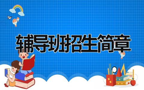 辅导班招生简章 辅导班招生简章内容 (8篇）