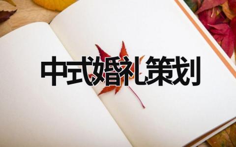 中式婚礼策划 中式婚礼策划一般多少钱一场 (15篇）