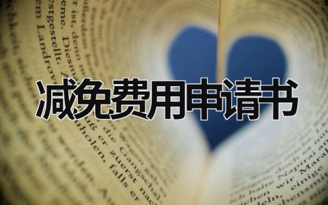 减免费用申请书 减免费用申请书(范文10篇) (10篇）