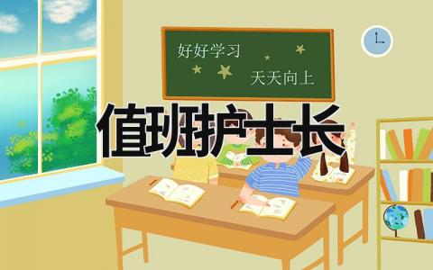 值班护士长 值班护士长每日查房一次住院总护士每周查房一次 (14篇）