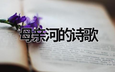 母亲河的诗歌  (12篇）