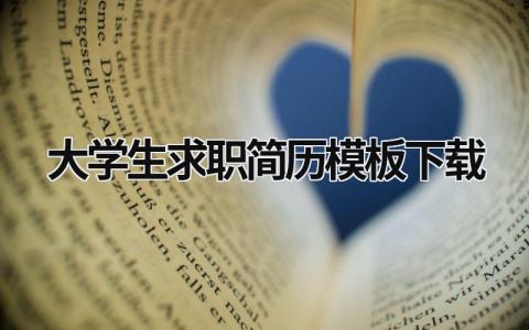 大学生求职简历模板下载 大学生求职简历格式模板 (18篇）