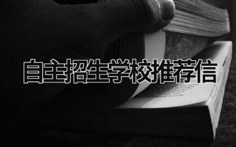 自主招生学校推荐信 自主招生学校推荐信格式范文 (19篇）