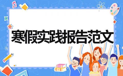 寒假实践报告范文 寒假实践报告范文800字 (15篇）