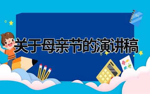 关于母亲节的演讲稿 关于母亲节的演讲稿500字 (19篇）