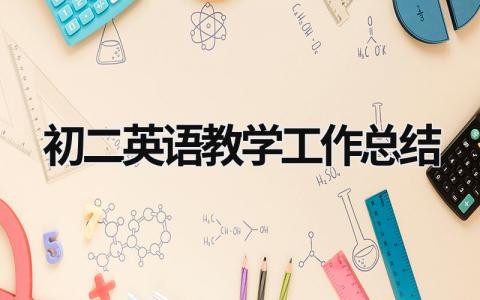 初二英语教学工作总结 初二英语教学工作总结上学期 (19篇）