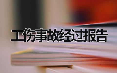 工伤事故经过报告 工伤事故经过报告范文 (15篇）