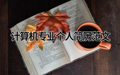 计算机专业个人简历范文 计算机专业个人简介范文 (10篇）