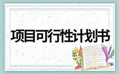 项目可行性计划书 项目可行性计划书模板范文 (21篇）