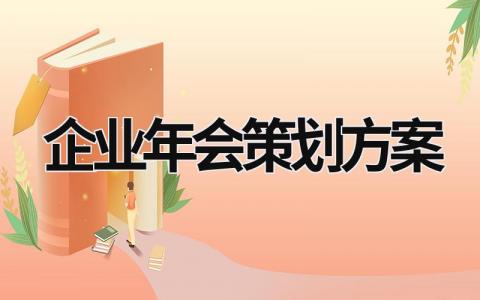 企业年会策划方案 企业年会活动策划方案 (15篇）