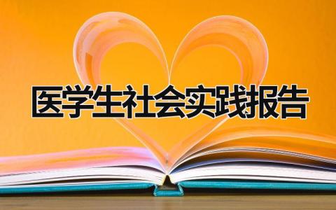 医学生社会实践报告  (16篇）