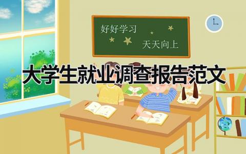 大学生就业调查报告范文 大学生就业调查报告范文 (15篇）