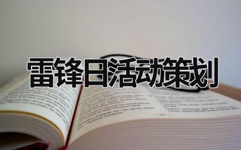 雷锋日活动策划 雷锋日活动策划 (17篇）