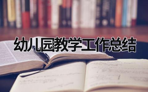 幼儿园教学工作总结 幼儿园教学工作总结大班 (17篇）