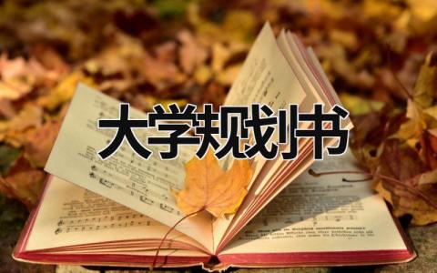 大学规划书 大学规划书500字 (16篇）