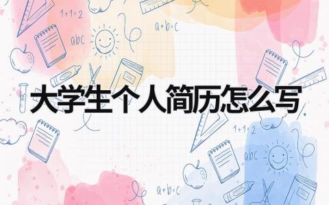 大学生个人简历怎么写 普通大学生个人简历怎么写 (21篇）