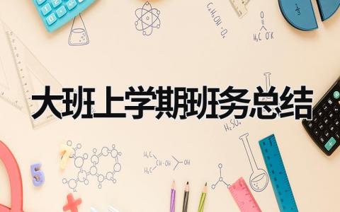 大班上学期班务总结 大班上学期班务计划2023 (16篇）